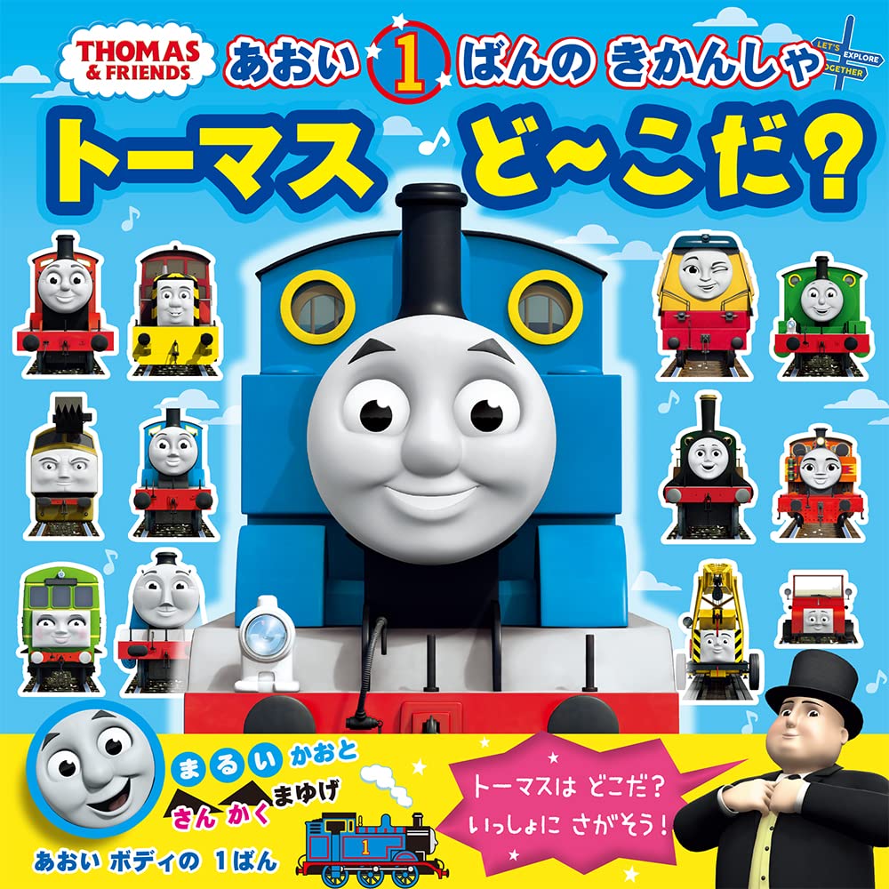 Amazon.co.jp: あおい1ばんのきかんしゃ トーマスどーこだ